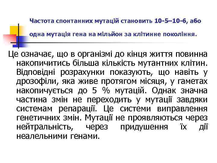 Частота спонтанних мутацій становить 10 -5– 10 -6, або одна мутація гена на мільйон