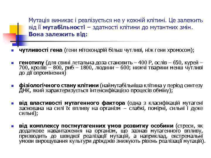 Мутація виникає і реалізується не у кожній клітині. Це залежить від її мутабільності −