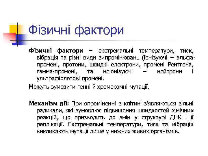 Фізичні фактори − екстремальні температури, тиск, вібрація та різні види випромінювань (іонізуючі − альфа