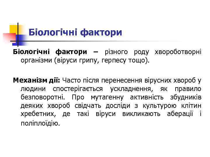 Біологічні фактори − різного роду хвороботворні організми (віруси грипу, герпесу тощо). Механізм дії: Часто