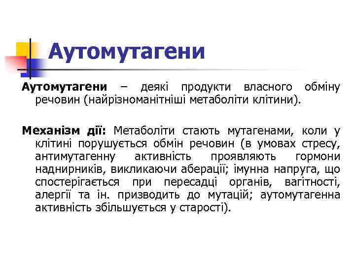 Аутомутагени − деякі продукти власного обміну речовин (найрізноманітніші метаболіти клітини). Механізм дії: Метаболіти стають