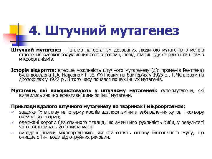 4. Штучний мутагенез − вплив на організм дозованих людиною мутагенів з метою створення високопродуктивних