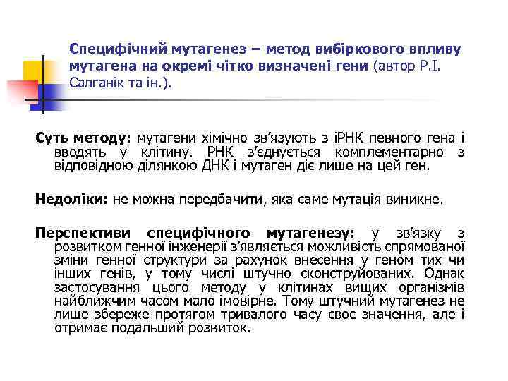 Специфічний мутагенез − метод вибіркового впливу мутагена на окремі чітко визначені гени (автор Р.