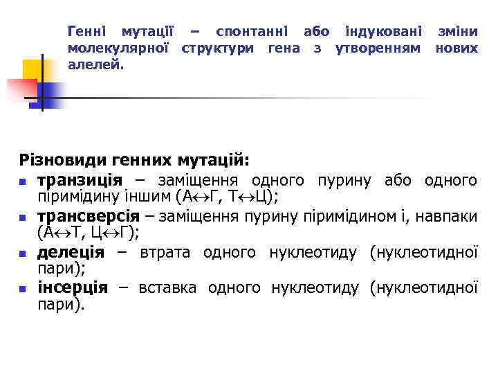 Генні мутації − спонтанні або індуковані зміни молекулярної структури гена з утворенням нових алелей.