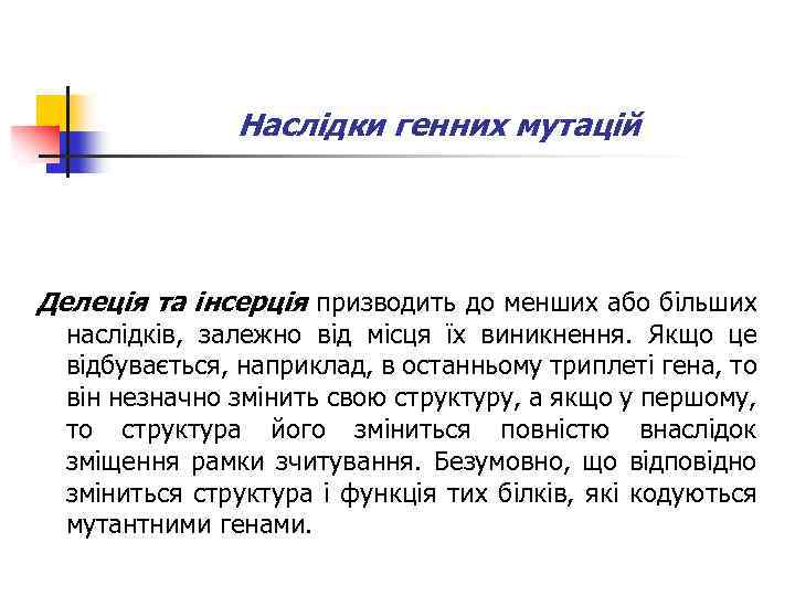 Наслідки генних мутацій Делеція та інсерція призводить до менших або більших наслідків, залежно від