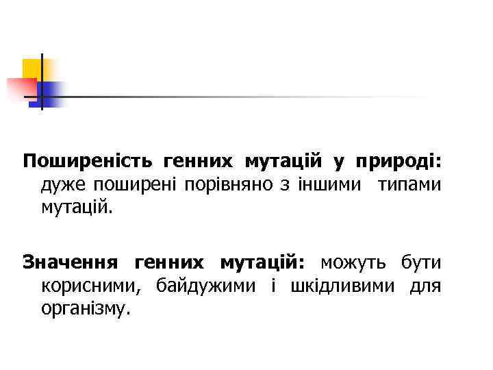 Поширеність генних мутацій у природі: дуже поширені порівняно з іншими типами мутацій. Значення генних