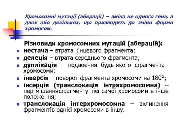 Хромосомні мутації (аберації) − зміна не одного гена, а двох або декількох, що призводить