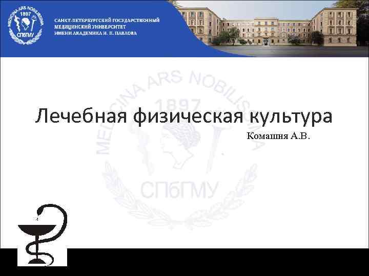Лечебная физическая культура Комашня А. В. 
