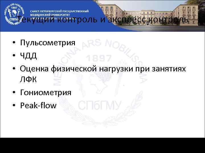 Текущий контроль и экспресс контроль • Пульсометрия • ЧДД • Оценка физической нагрузки при