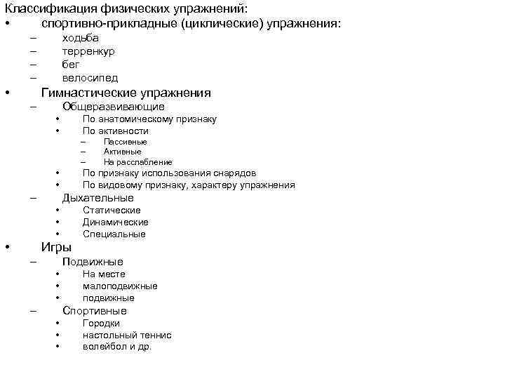 Классификация физических. Классификации физических упражнений циклическая. Классификация спортивно прикладных упражнений. 9. Классификация физических упражнений. Классификация физических упражнений в спортивных играх.