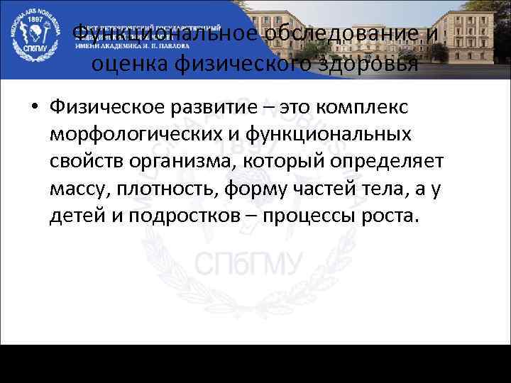 Функциональное обследование и оценка физического здоровья • Физическое развитие – это комплекс морфологических и