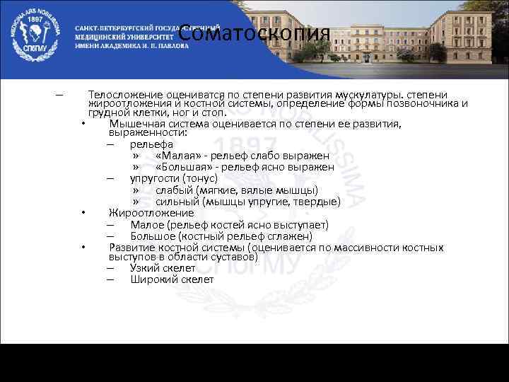 Соматоскопия – Телосложение оцениватся по степени развития мускулатуры. степени жироотложения и костной системы, определение