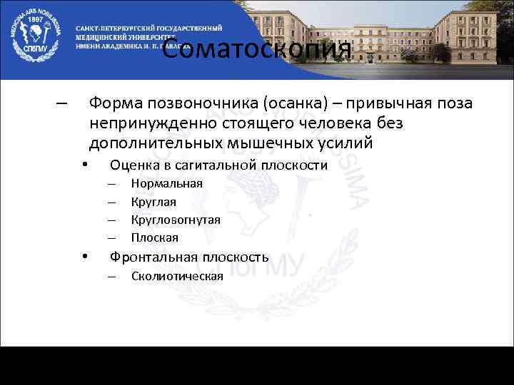 Соматоскопия Форма позвоночника (осанка) – привычная поза непринужденно стоящего человека без дополнительных мышечных усилий