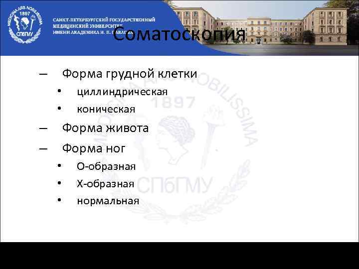 Соматоскопия Форма грудной клетки – • • циллиндрическая коническая Форма живота Форма ног –