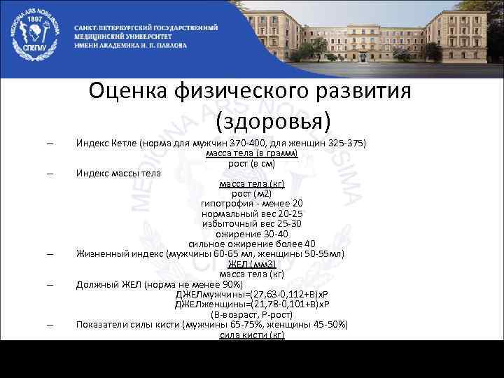 Оценка физического развития (здоровья) – – – Индекс Кетле (норма для мужчин 370 -400,