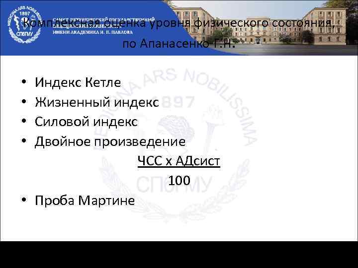 Комплексная оценка уровня физического состояния, по Апанасенко Г. Н. Индекс Кетле Жизненный индекс Силовой