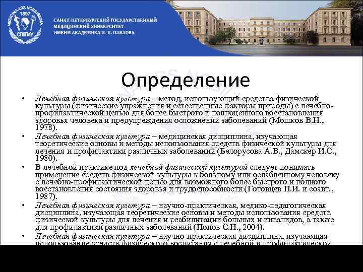 Определение • • • Лечебная физическая культура – метод, использующий средства физической культуры (физические