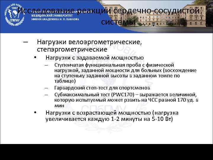 Исследование реакции сердечно-сосудистой системы – • Нагрузки велоэргометрические, степэргометрические Нагрузки с задаваемой мощностью –
