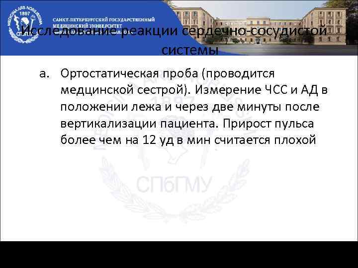 Исследование реакции сердечно-сосудистой системы a. Ортостатическая проба (проводится медцинской сестрой). Измерение ЧСС и АД
