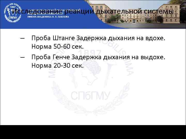 Исследование реакции дыхательной системы – Проба Штанге Задержка дыхания на вдохе. Норма 50 -60