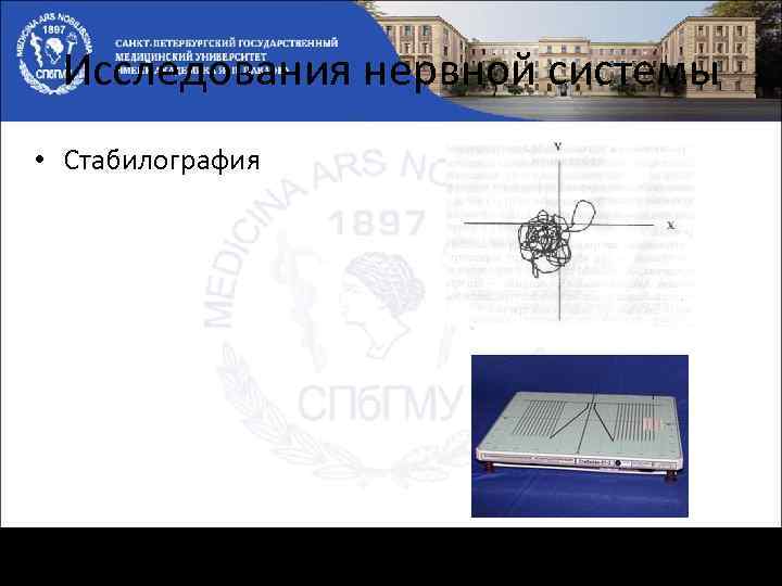 Исследования нервной системы • Стабилография 
