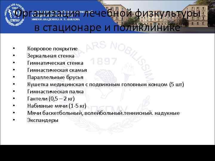 Организация лечебной физкультуры в стационаре и поликлинике • • • Ковровое покрытие Зеркальная стенка