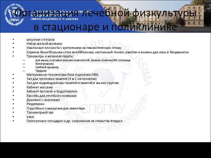 Организация лечебной физкультуры в стационаре и поликлинике • • • – – • •