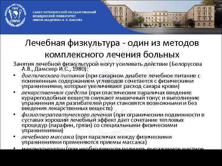 Лечебная физкультура - один из методов комплексного лечения больных Занятия лечебной физкультурой могут усиливать