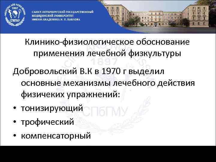 Клинико-физиологическое обоснование применения лечебной физкультуры Добровольский В. К в 1970 г выделил основные механизмы