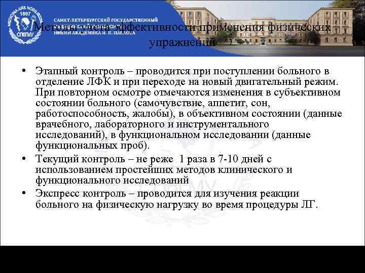 Методы учета эффективности применения физических упражнений • Этапный контроль – проводится при поступлении больного