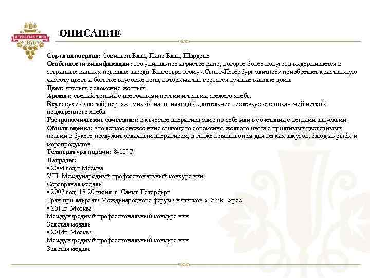 ОПИСАНИЕ Сорта винограда: Совиньон Блан, Пино Блан, Шардоне Особенности винификации: это уникальное игристое вино,