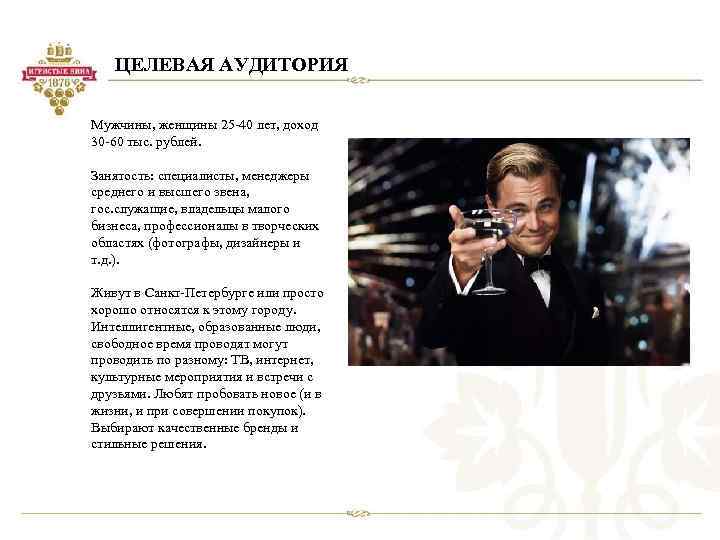 ЦЕЛЕВАЯ АУДИТОРИЯ Мужчины, женщины 25 -40 лет, доход 30 -60 тыс. рублей. Занятость: специалисты,