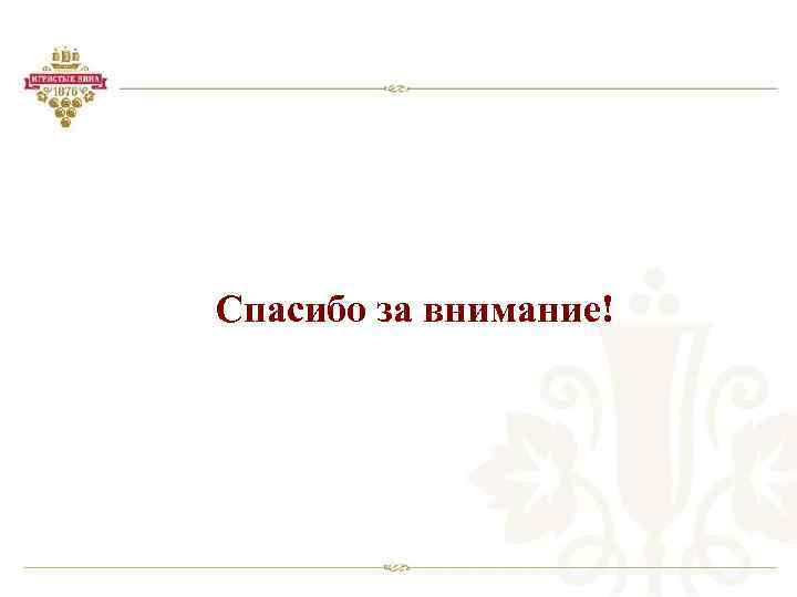 Спасибо за внимание! 