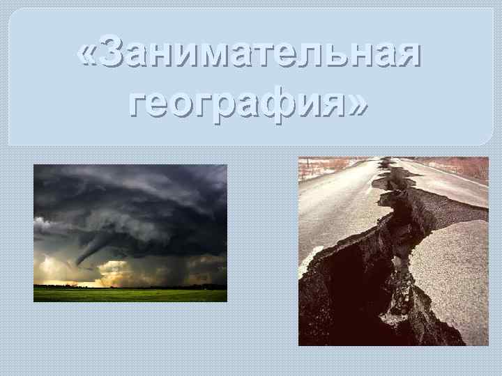  «Занимательная география» 