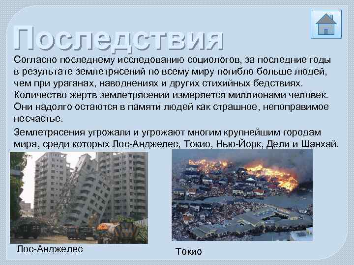 Последствия Согласно последнему исследованию социологов, за последние годы в результате землетрясений по всему миру