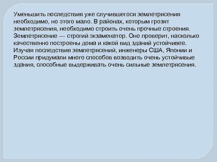 Уменьшить последствия уже случившегося землетрясения необходимо, но этого мало. В районах, которым грозят землетрясения,