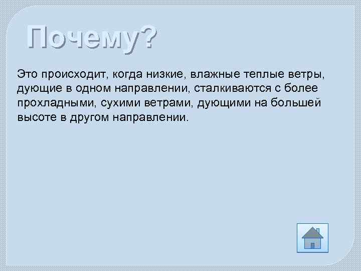 Почему? Это происходит, когда низкие, влажные теплые ветры, дующие в одном направлении, сталкиваются с