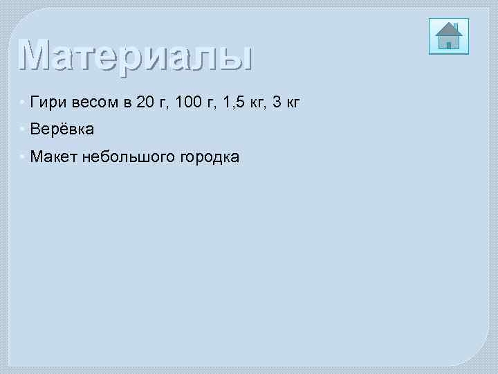 Материалы • Гири весом в 20 г, 100 г, 1, 5 кг, 3 кг