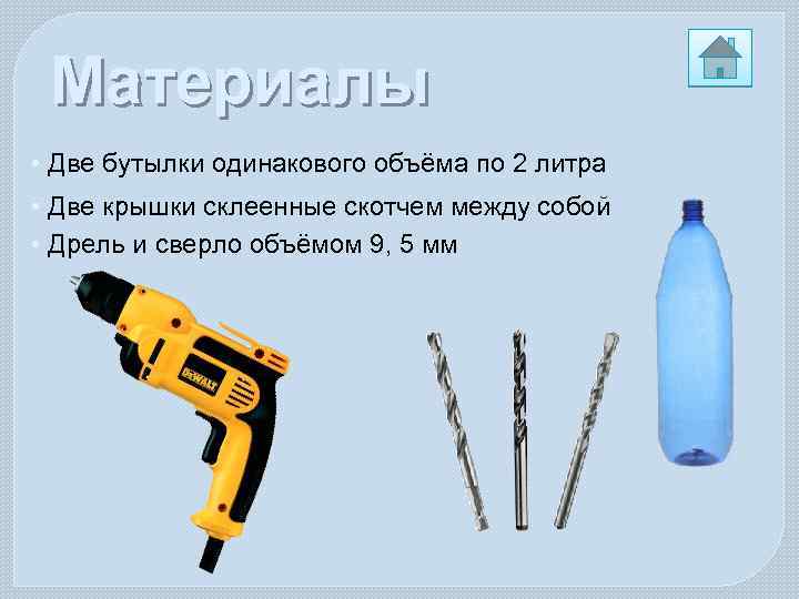 Материалы • Две бутылки одинакового объёма по 2 литра • Две крышки склеенные скотчем