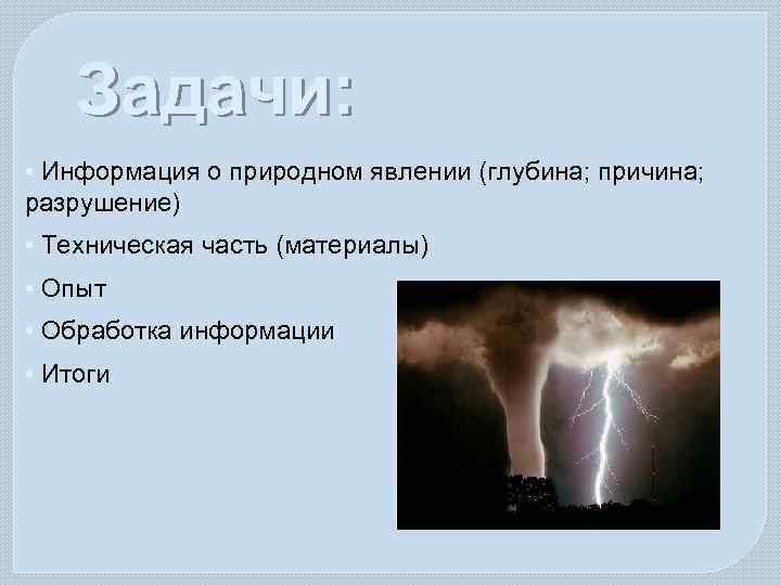 Задачи: • Информация о природном явлении (глубина; причина; разрушение) • Техническая часть (материалы) •