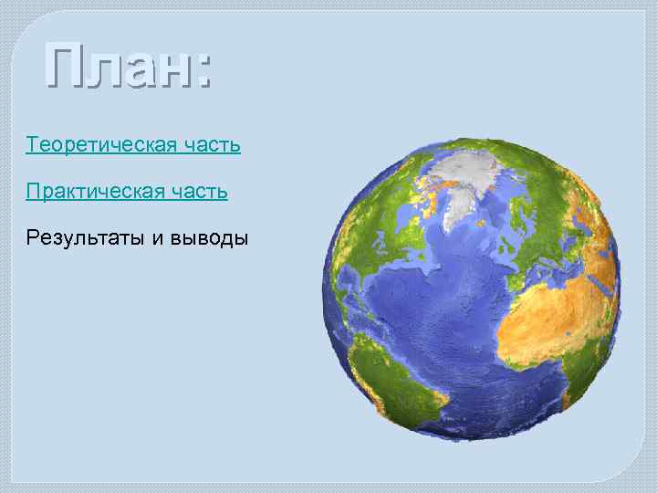 План: Теоретическая часть Практическая часть Результаты и выводы 