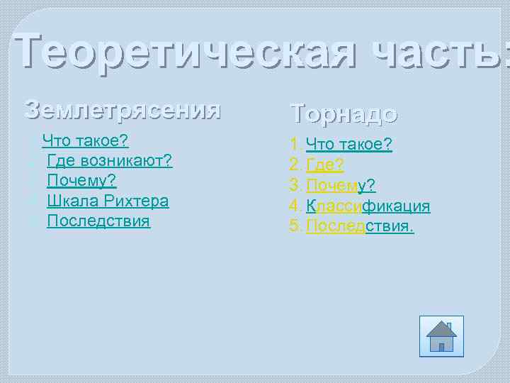 Теоретическая часть: Землетрясения Торнадо 1. Что такое? 2. Где возникают? 3. Почему? 4. Шкала