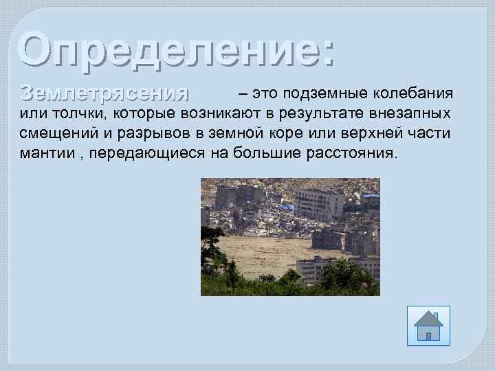 Определение: Землетрясения – это подземные колебания или толчки, которые возникают в результате внезапных смещений