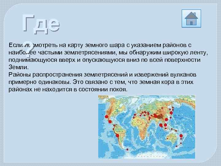 Где ? Если посмотреть на карту земного шара с указанием районов с наиболее частыми