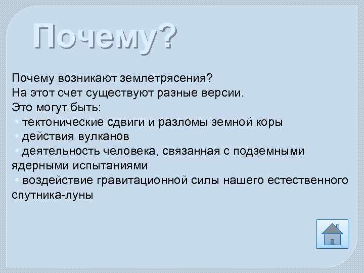 Почему? Почему возникают землетрясения? На этот счет существуют разные версии. Это могут быть: •