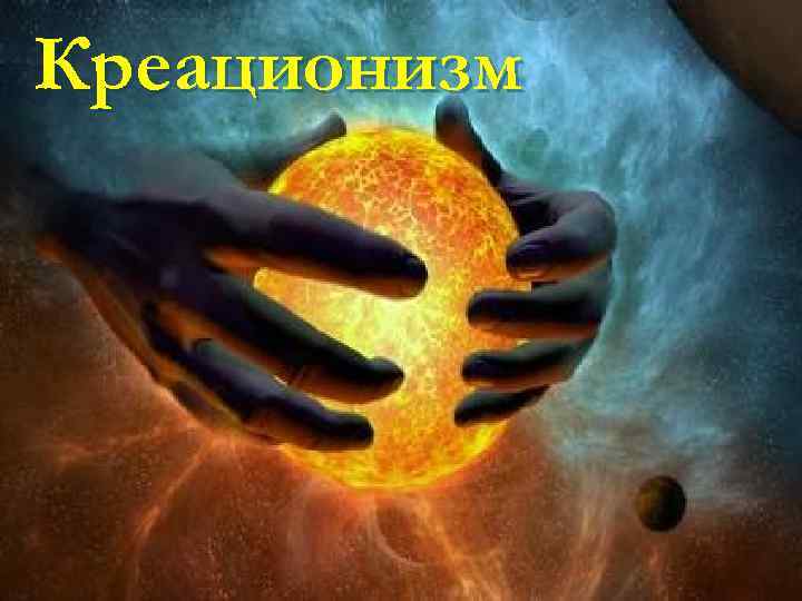 Креационизм 