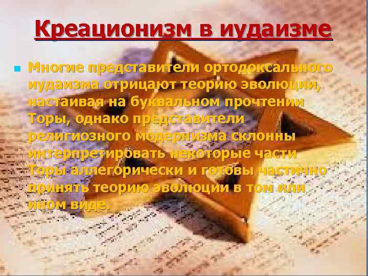 Креационизм в иудаизме n Многие представители ортодоксального иудаизма отрицают теорию эволюции, настаивая на буквальном