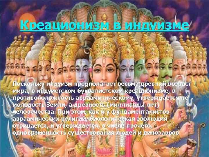 Креационизм в индуизме Поскольку индуизм предполагает весьма древний возраст мира, в индуистском буквалистском креационизме,