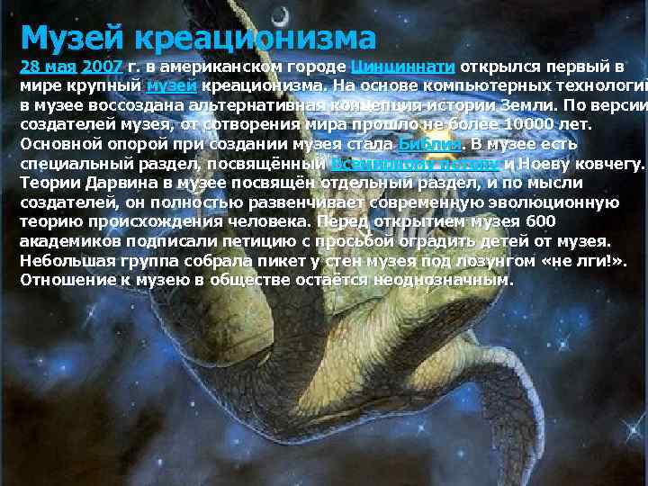 Музей креационизма 28 мая 2007 г. в американском городе Цинциннати открылся первый в мире