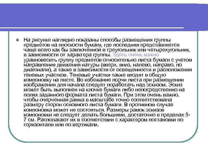 l На рисунке наглядно показаны способы размещения группы предметов на плоскости бумаги, где последняя